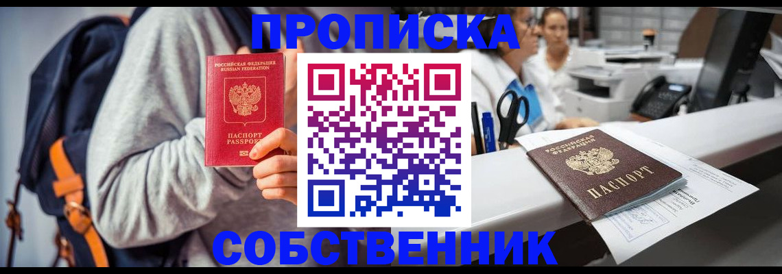 прописка законно в Челябинской области